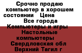 Срочно продаю компьютер в хорошем состоянии › Цена ­ 25 000 - Все города Компьютеры и игры » Настольные компьютеры   . Свердловская обл.,Верхний Тагил г.